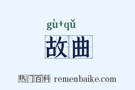 故曲是什么意思的图片